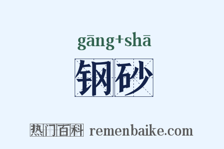 钢砂是什么意思的图片